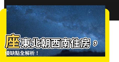 座東北朝西南優缺點|【東北 西南 朝向的房子】東北西南朝向的房子好嗎？。